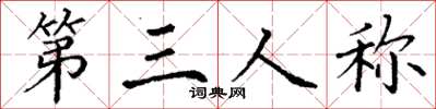 丁謙第三人稱楷書怎么寫