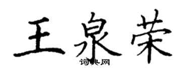 丁謙王泉榮楷書個性簽名怎么寫