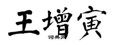 翁闓運王增寅楷書個性簽名怎么寫