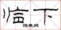 柯春海臨下隸書怎么寫