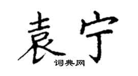 丁謙袁寧楷書個性簽名怎么寫
