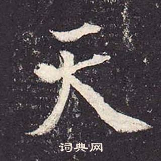 鄭雲逵在李廣業碑中寫的天