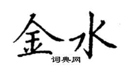 丁謙金水楷書個性簽名怎么寫