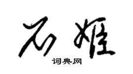 朱錫榮石姬草書個性簽名怎么寫