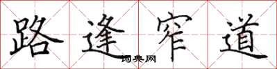 田英章路逢窄道楷書怎么寫