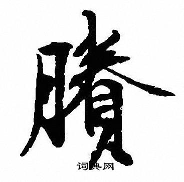 穫篆書書法_穫字書法_篆書字典