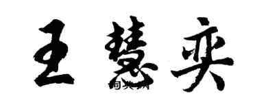 胡問遂王慧奕行書個性簽名怎么寫