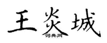 丁謙王炎城楷書個性簽名怎么寫