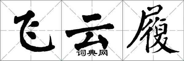 翁闓運飛雲履楷書怎么寫