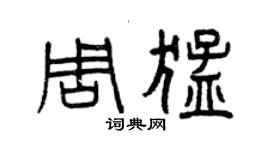曾慶福周猛篆書個性簽名怎么寫