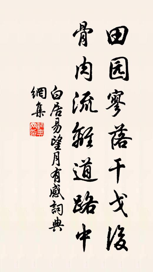 白居易田園寥落干戈後,骨肉流離道路中。書法作品欣賞