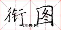 侯登峰銜圖楷書怎么寫