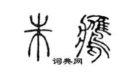 陳聲遠朱鷹篆書個性簽名怎么寫