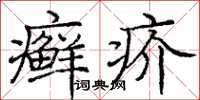 龐中華癬疥楷書怎么寫