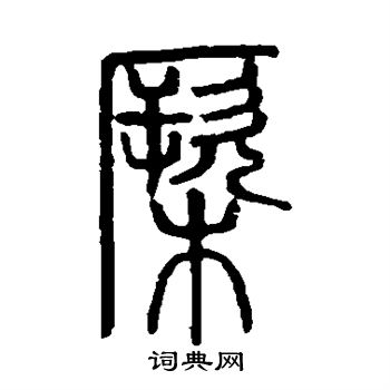 說文解字寫的橛