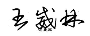 朱錫榮王威林草書個性簽名怎么寫