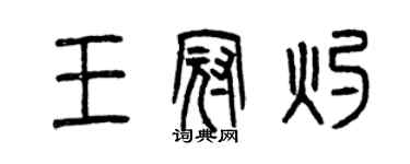 曾慶福王冠灼篆書個性簽名怎么寫