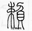 余巨力寫的硬筆篆書賴