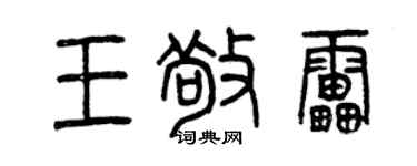 曾慶福王敬雷篆書個性簽名怎么寫