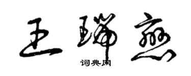 曾慶福王瑞戀草書個性簽名怎么寫