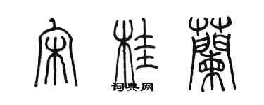 陳墨宋桂蘭篆書個性簽名怎么寫