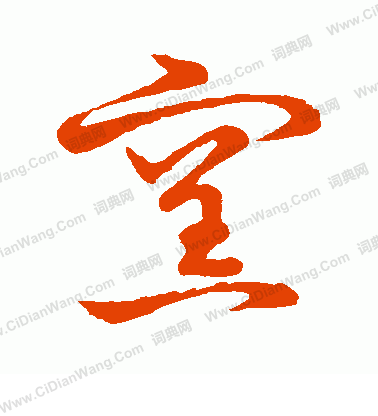 草書韻會寫的窯