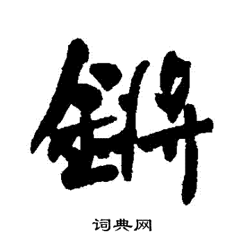 蓏篆書書法_蓏字書法_篆書字典