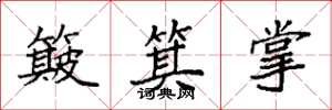 袁強簸箕掌楷書怎么寫