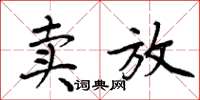 周炳元賣放楷書怎么寫