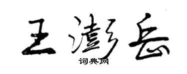 曾慶福王澎岳行書個性簽名怎么寫