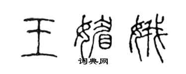 陳聲遠王媚娥篆書個性簽名怎么寫