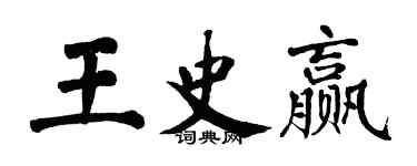 翁闓運王史贏楷書個性簽名怎么寫