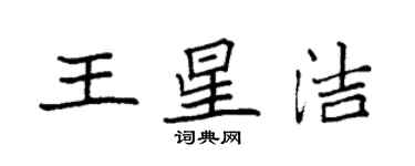 袁強王星潔楷書個性簽名怎么寫