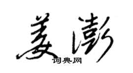 王正良姜澎行書個性簽名怎么寫