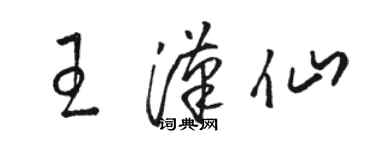 駱恆光王漢仙草書個性簽名怎么寫