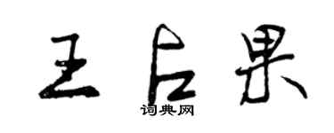 曾慶福王占果行書個性簽名怎么寫