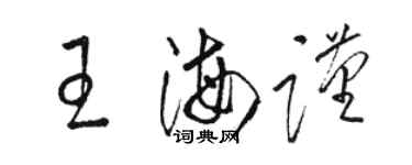 駱恆光王海謹草書個性簽名怎么寫