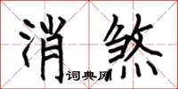 何伯昌消煞楷書怎么寫