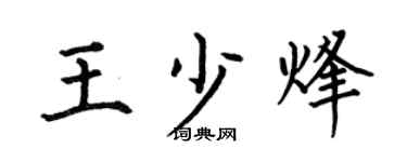 何伯昌王少烽楷書個性簽名怎么寫