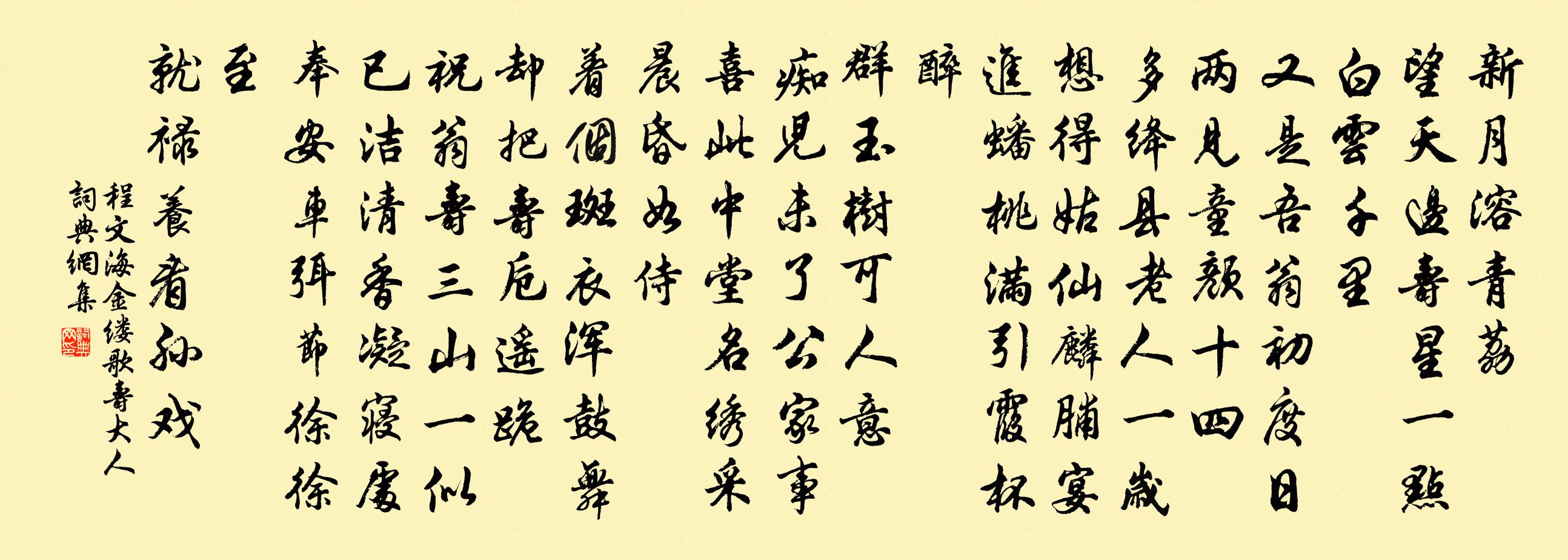 程文海金縷歌 壽大人書法作品欣賞