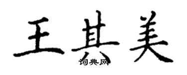 丁謙王其美楷書個性簽名怎么寫