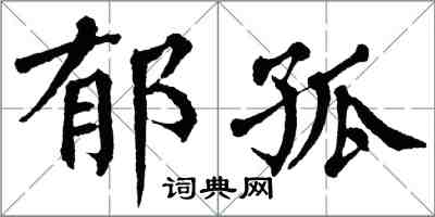 翁闓運郁孤楷書怎么寫