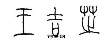 陳墨王吉芝篆書個性簽名怎么寫