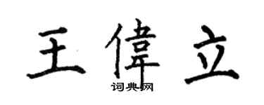 何伯昌王偉立楷書個性簽名怎么寫