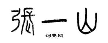 曾慶福張一山篆書個性簽名怎么寫