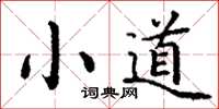 丁謙小道楷書怎么寫