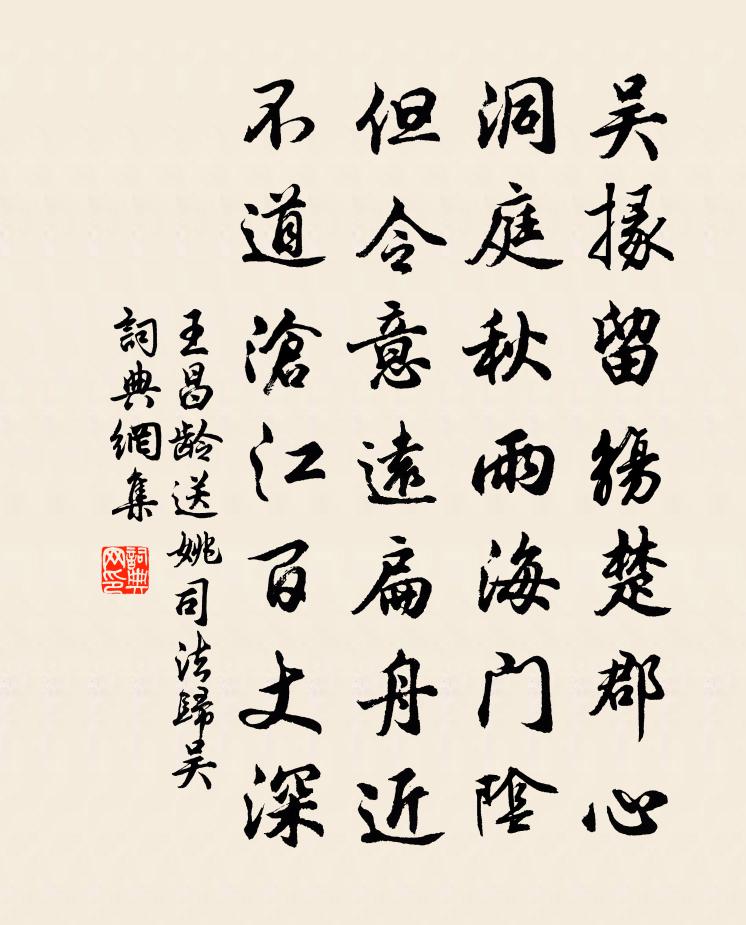 王昌齡送姚司法歸吳書法作品欣賞