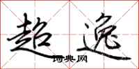 荊霄鵬超逸行書怎么寫