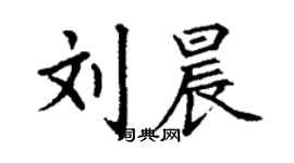 丁謙劉晨楷書個性簽名怎么寫