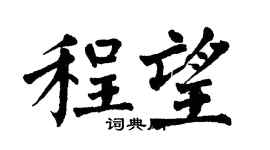 翁闓運程望楷書個性簽名怎么寫